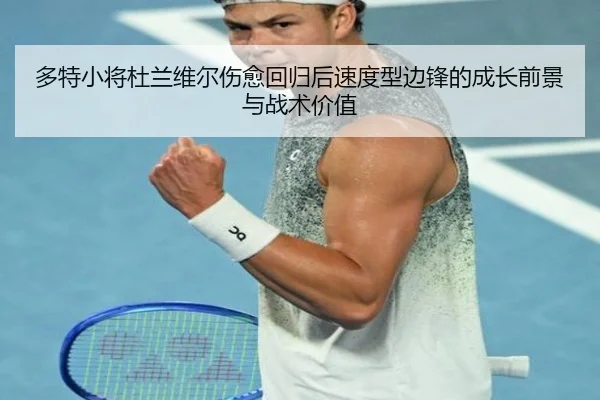 多特小将杜兰维尔伤愈回归后速度型边锋的成长前景与战术价值