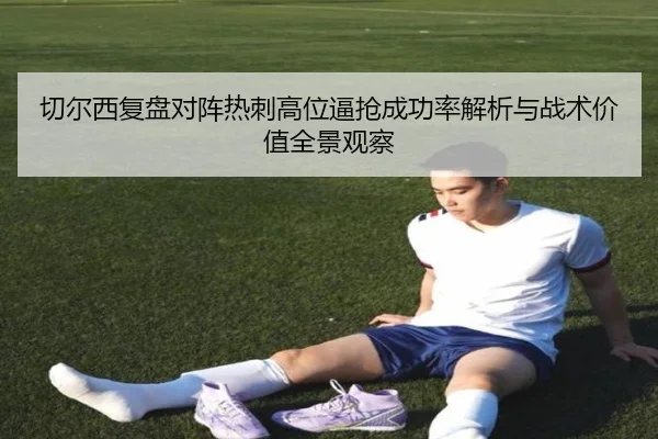 切尔西复盘对阵热刺高位逼抢成功率解析与战术价值全景观察