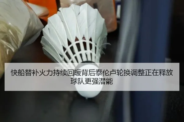 快船替补火力持续回暖背后泰伦卢轮换调整正在释放球队更强潜能