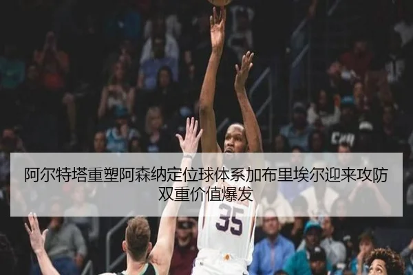 阿尔特塔重塑阿森纳定位球体系加布里埃尔迎来攻防双重价值爆发
